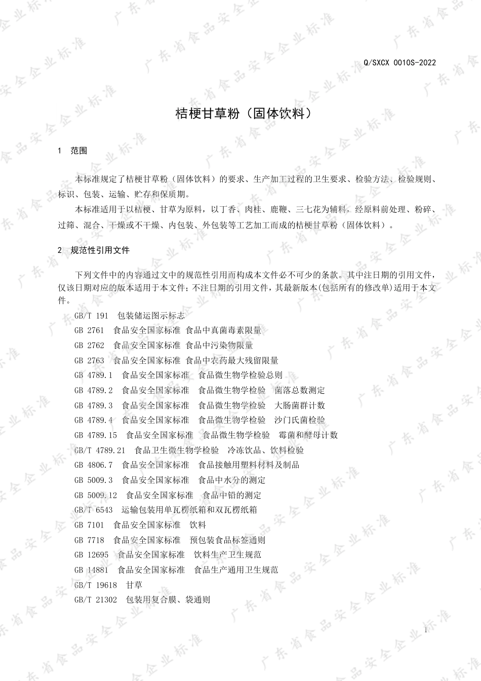 QSXCX 0010 S-2022 桔梗甘草粉（固体饮料）.pdf_第3页