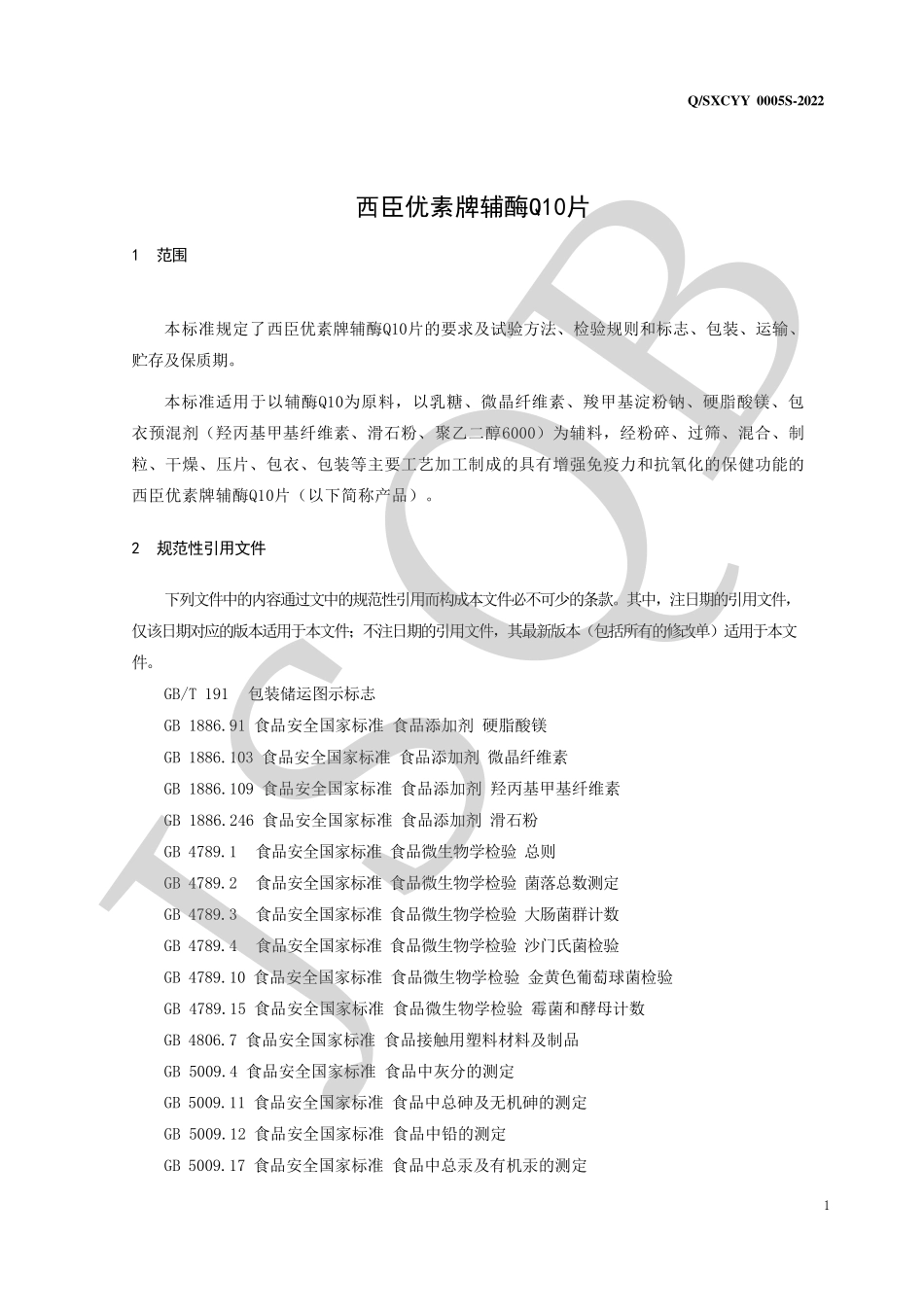 QSXCYY 0005 S-2022 西臣优素牌辅酶Q10片.pdf_第3页