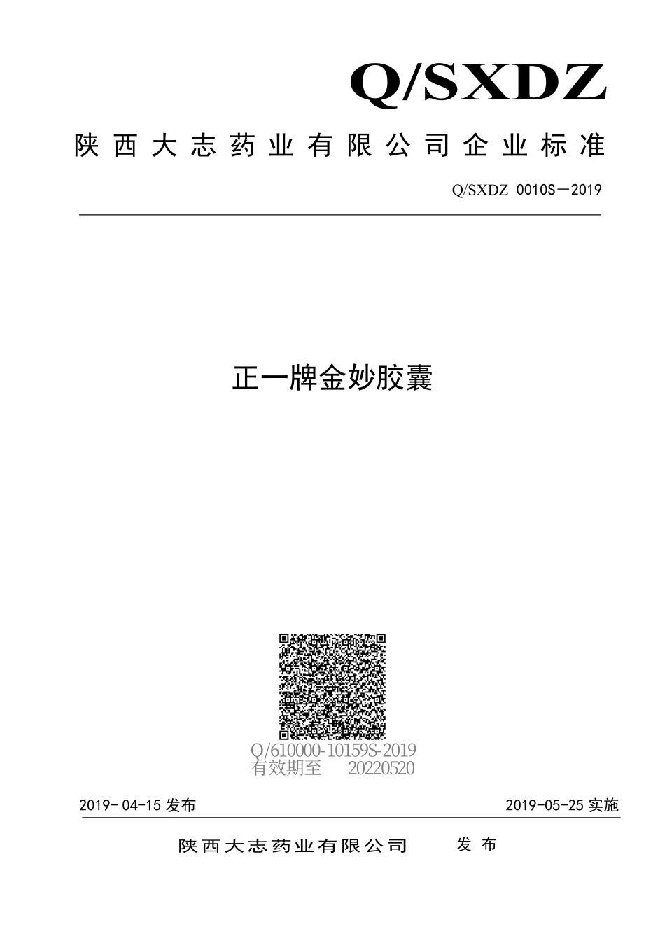 QSXDZ 0010 S-2019 正一牌金妙胶囊.pdf_第1页