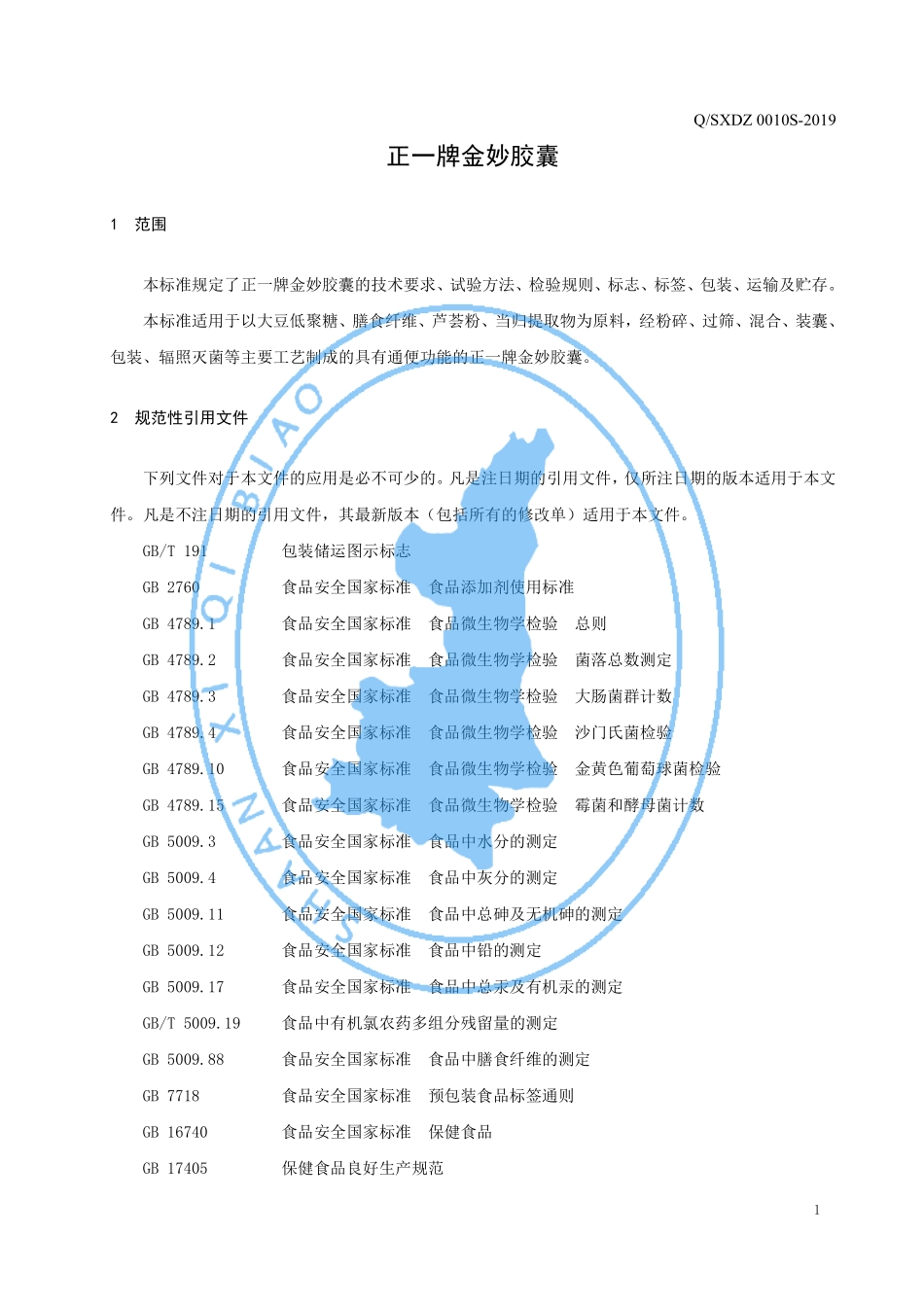 QSXDZ 0010 S-2019 正一牌金妙胶囊.pdf_第3页