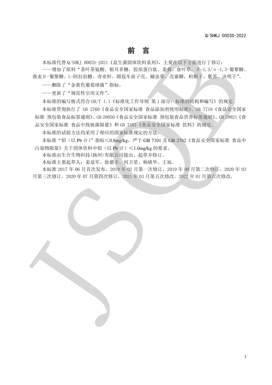 QSHKJ 0003 S-2022 益生菌固体饮料系列.pdf_第2页