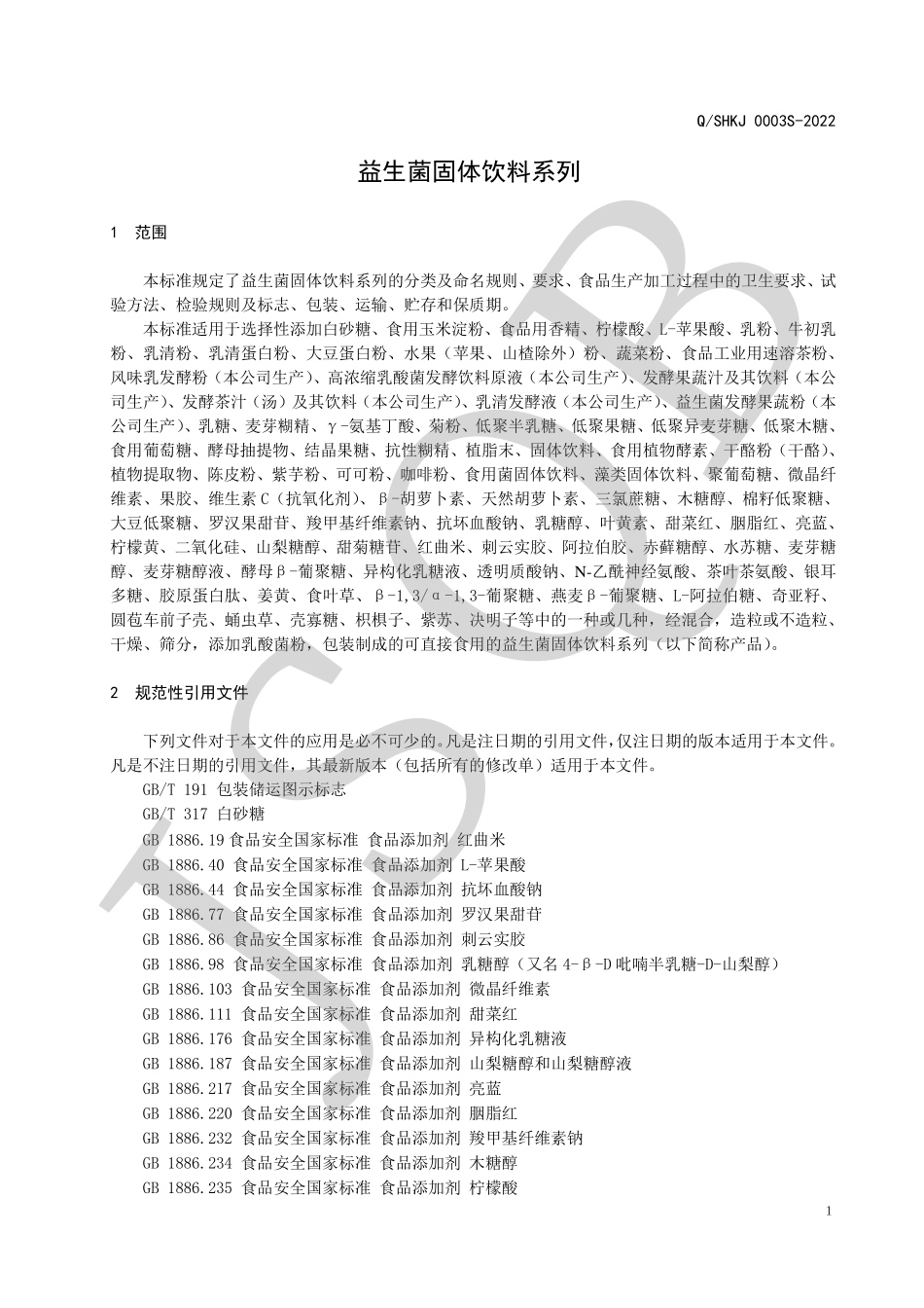 QSHKJ 0003 S-2022 益生菌固体饮料系列.pdf_第3页
