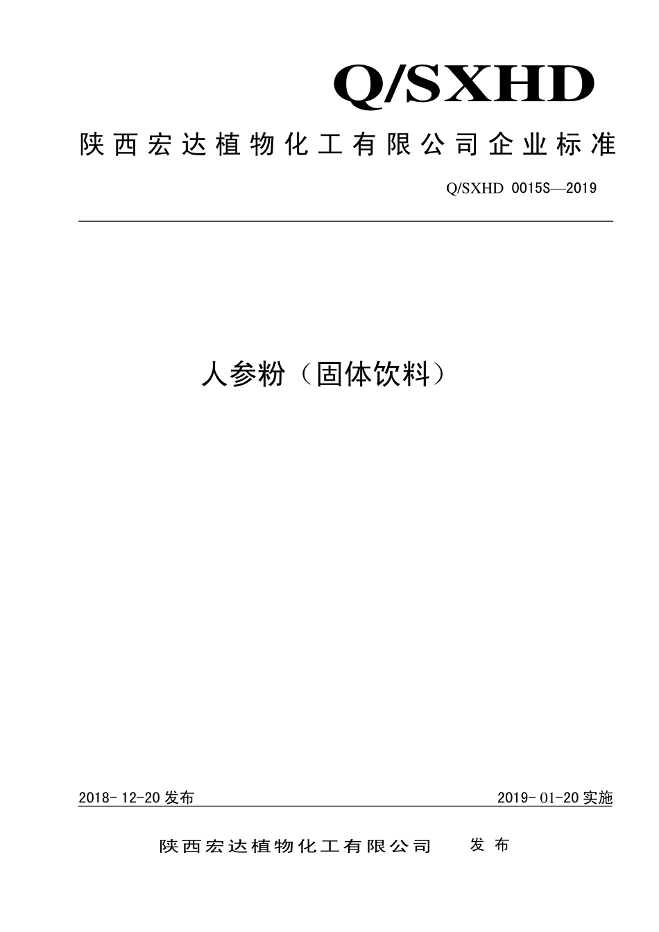 QSXHD 0015 S-2019 人参粉（固体饮料）.pdf_第1页