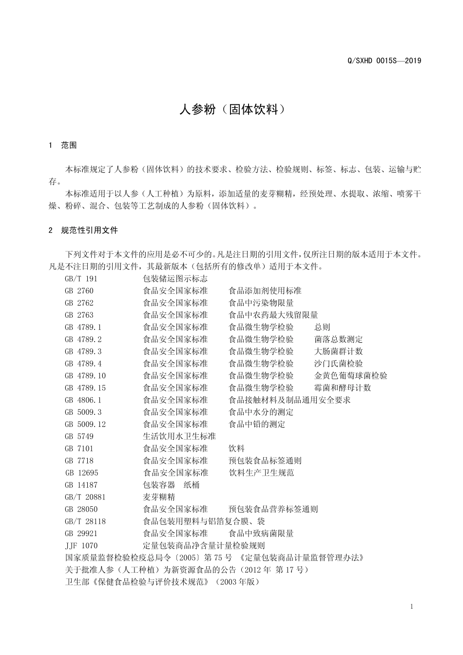 QSXHD 0015 S-2019 人参粉（固体饮料）.pdf_第3页