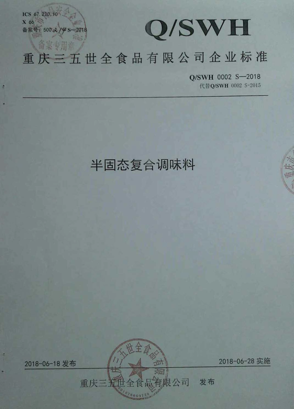 QSWH 0002 S-2018 半固态复合调味料.pdf_第1页