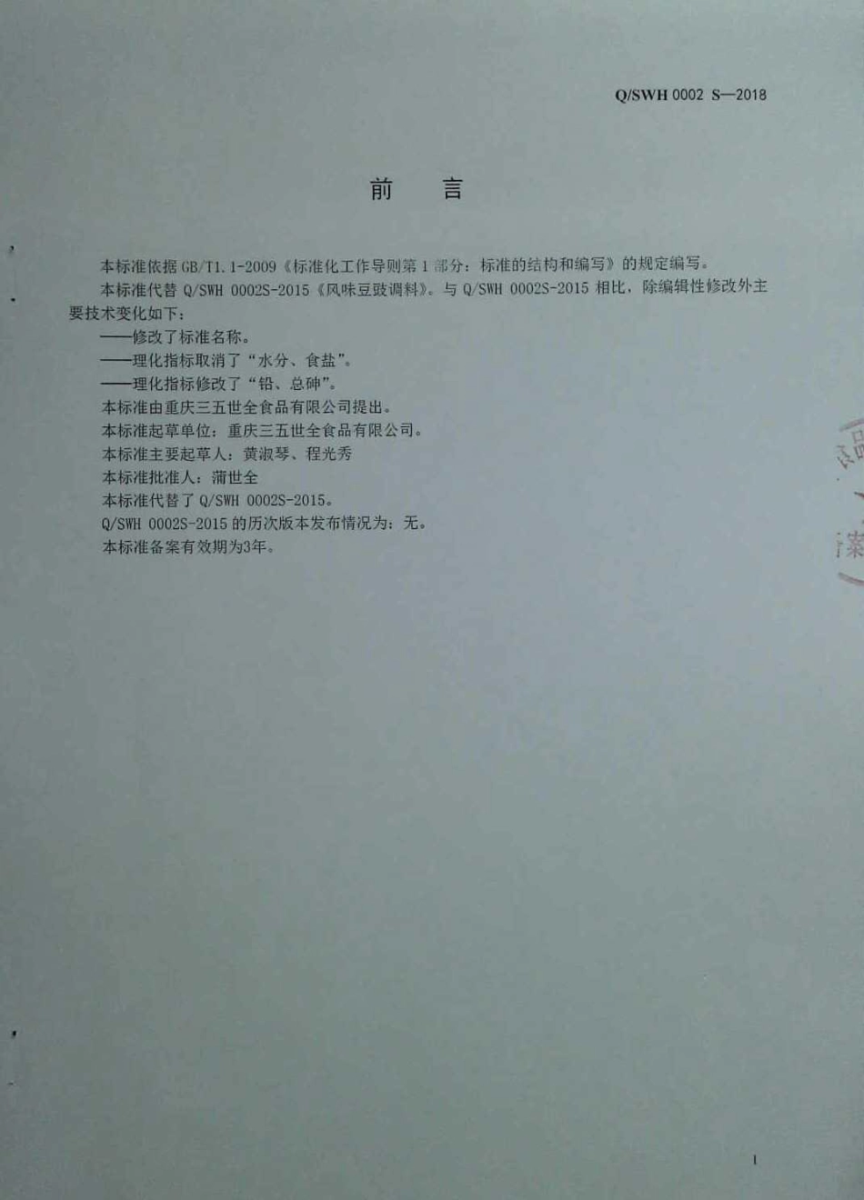 QSWH 0002 S-2018 半固态复合调味料.pdf_第2页