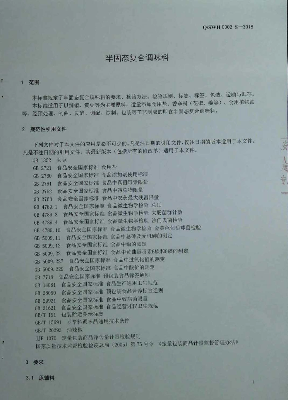QSWH 0002 S-2018 半固态复合调味料.pdf_第3页
