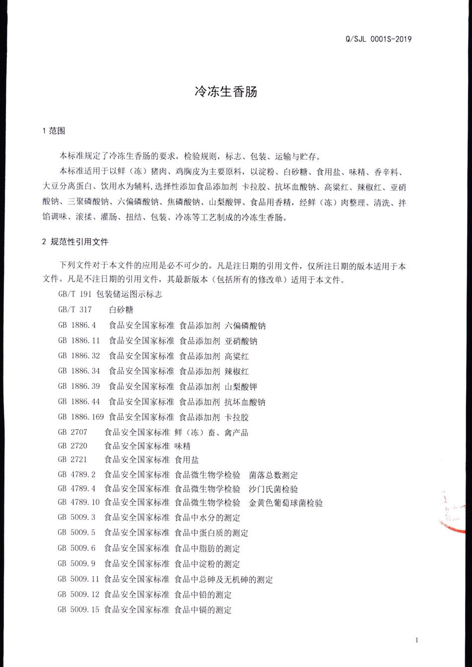 QSJL 0001 S-2019 冷冻生香肠.pdf_第3页