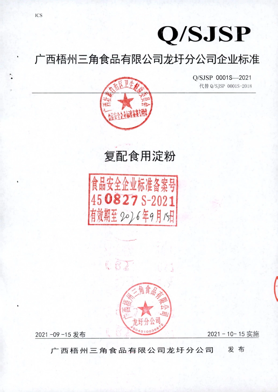 QSJSP 0001 S-2021 复配食用淀粉.pdf_第1页