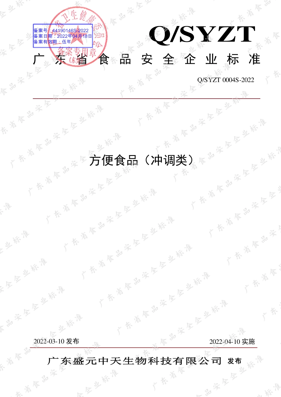 QSYZT 0004 S-2022 方便食品（冲调类）.pdf_第1页