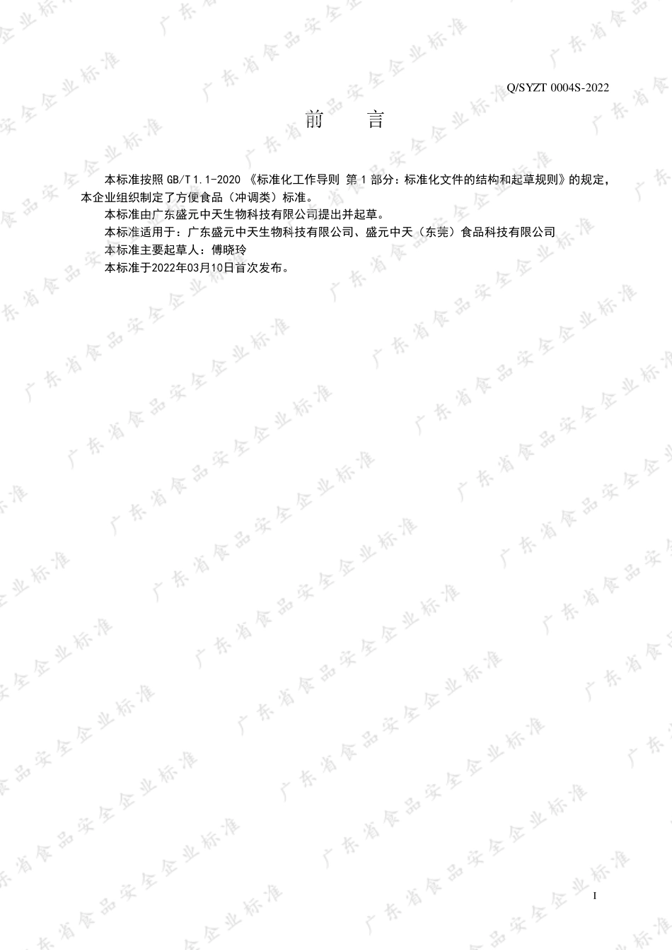 QSYZT 0004 S-2022 方便食品（冲调类）.pdf_第2页