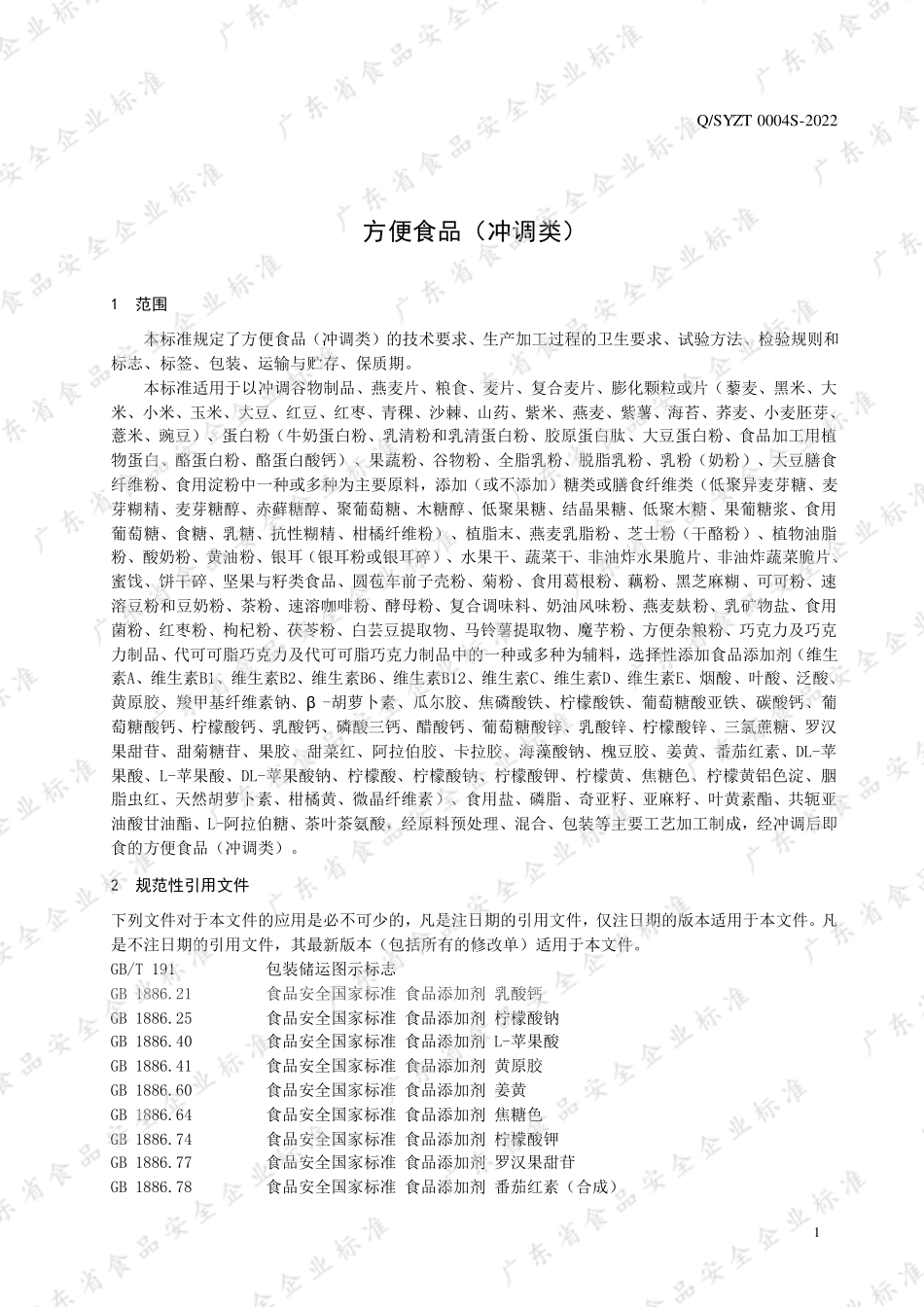 QSYZT 0004 S-2022 方便食品（冲调类）.pdf_第3页