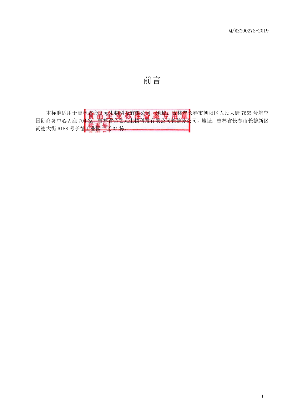 QMZY 0027 S-2019 菊粉槐米乳酸菌固体饮料（II）.pdf_第2页