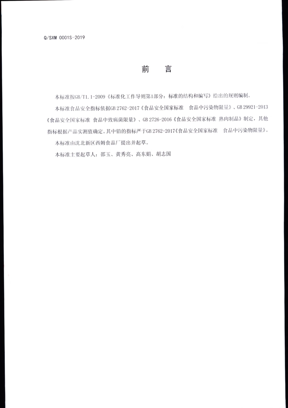 QSXM 0001 S-2019 淀粉肠.pdf_第2页