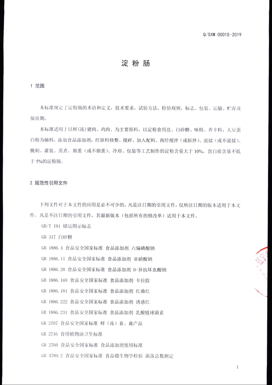 QSXM 0001 S-2019 淀粉肠.pdf_第3页