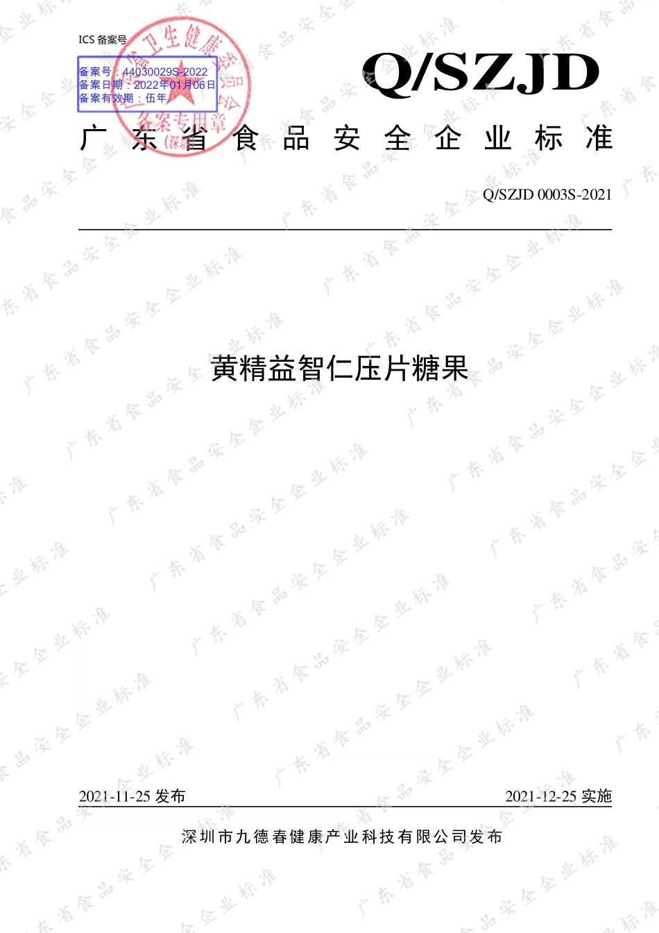QSZJD 0003 S-2021 黄精益智仁压片糖果.pdf_第1页