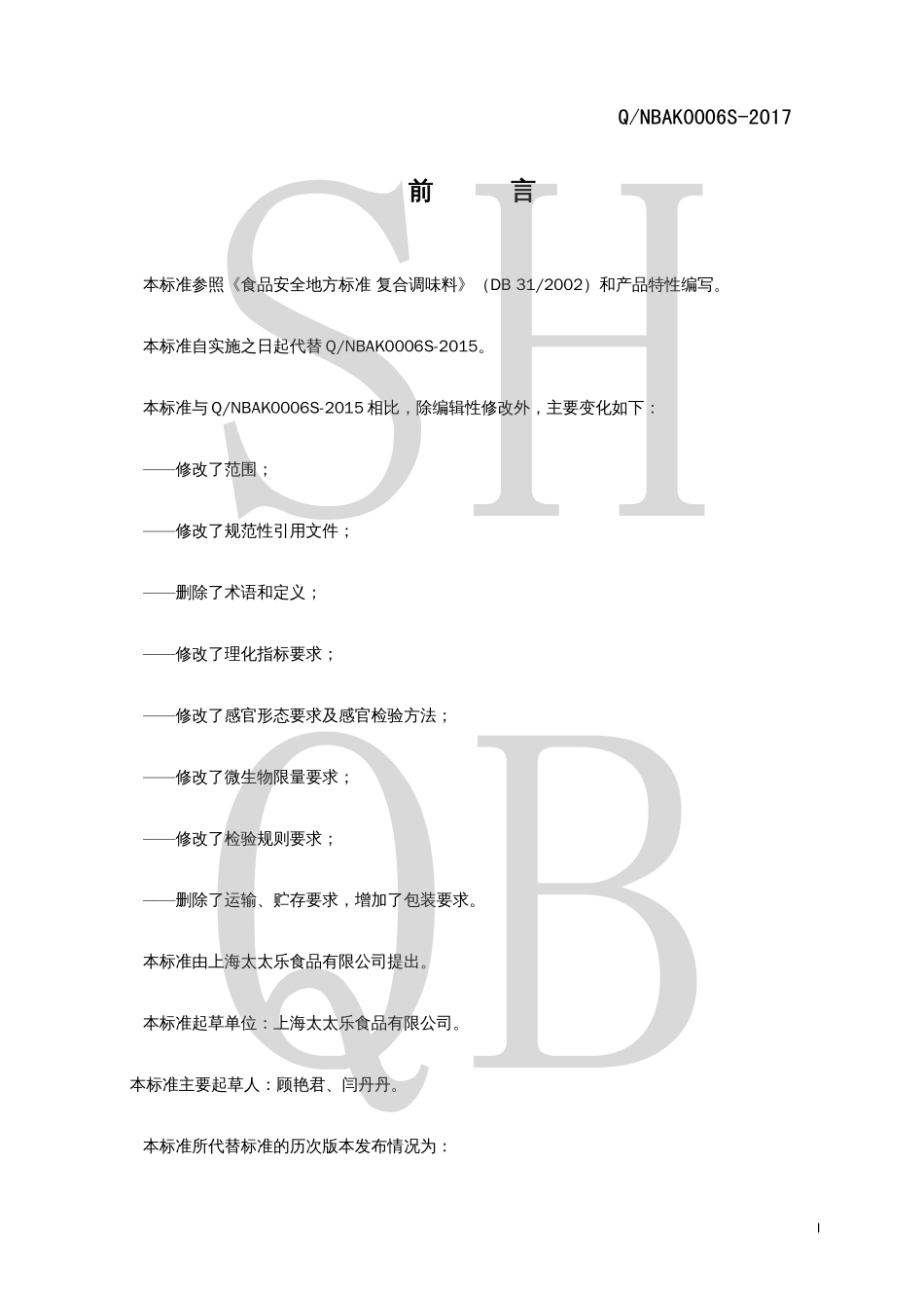 QNBAK 0006 S-2017 固态复合调味料.pdf_第2页