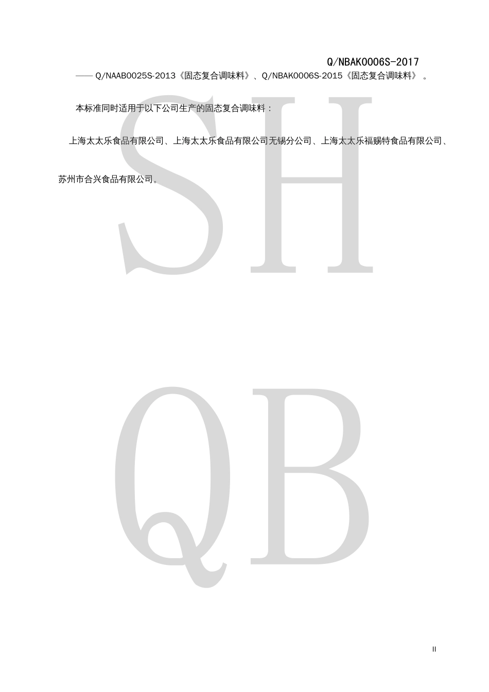 QNBAK 0006 S-2017 固态复合调味料.pdf_第3页