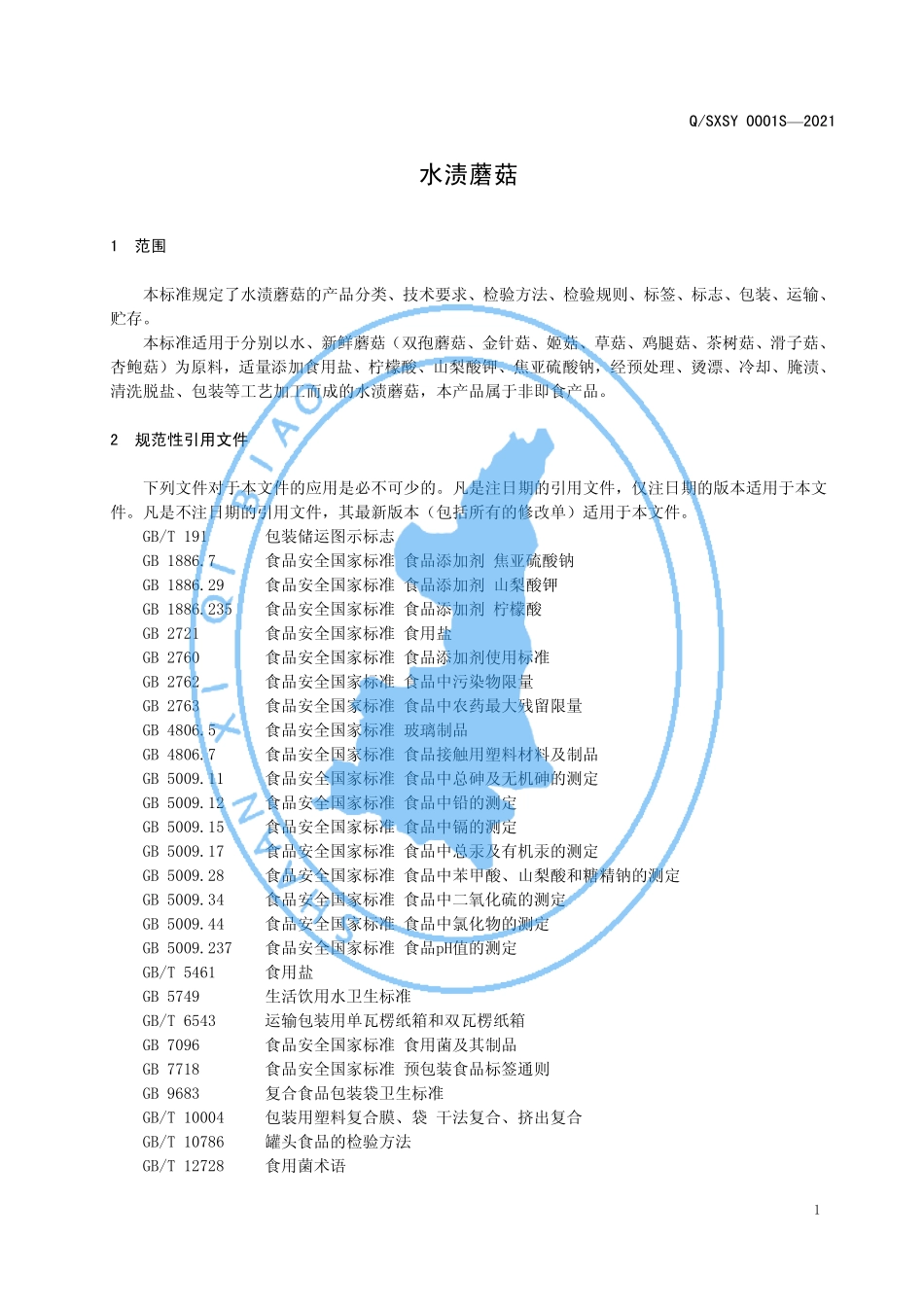 QSXSY 0001 S-2021 水渍蘑菇.pdf_第3页