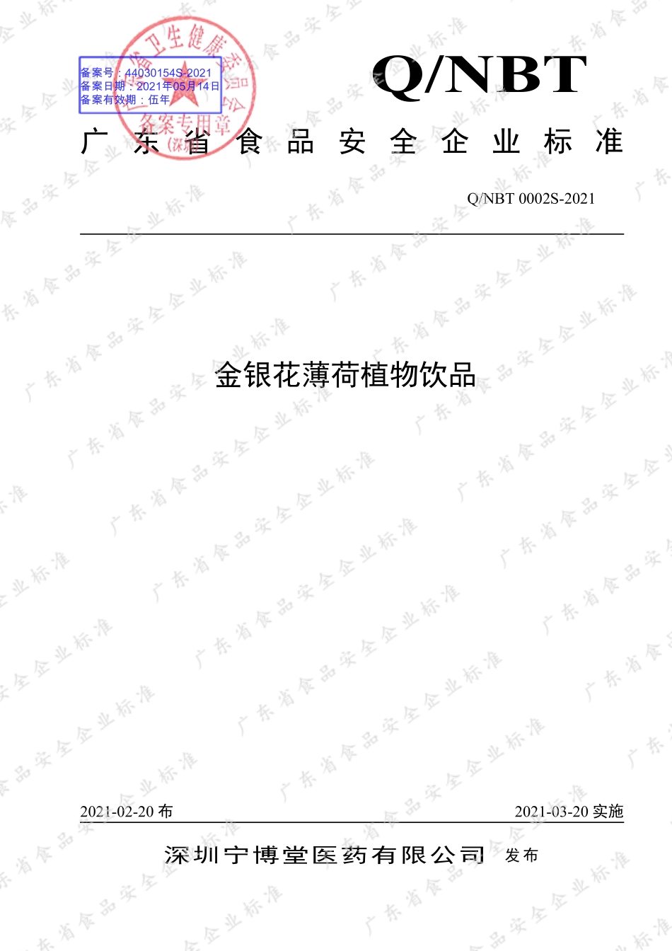 QNBT 0002 S-2021 金银花薄荷植物饮品.pdf_第1页