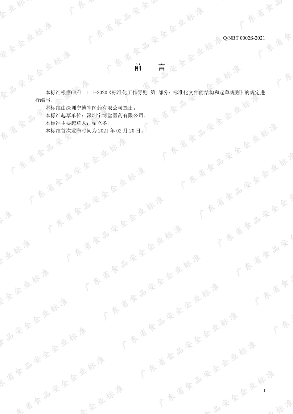 QNBT 0002 S-2021 金银花薄荷植物饮品.pdf_第2页