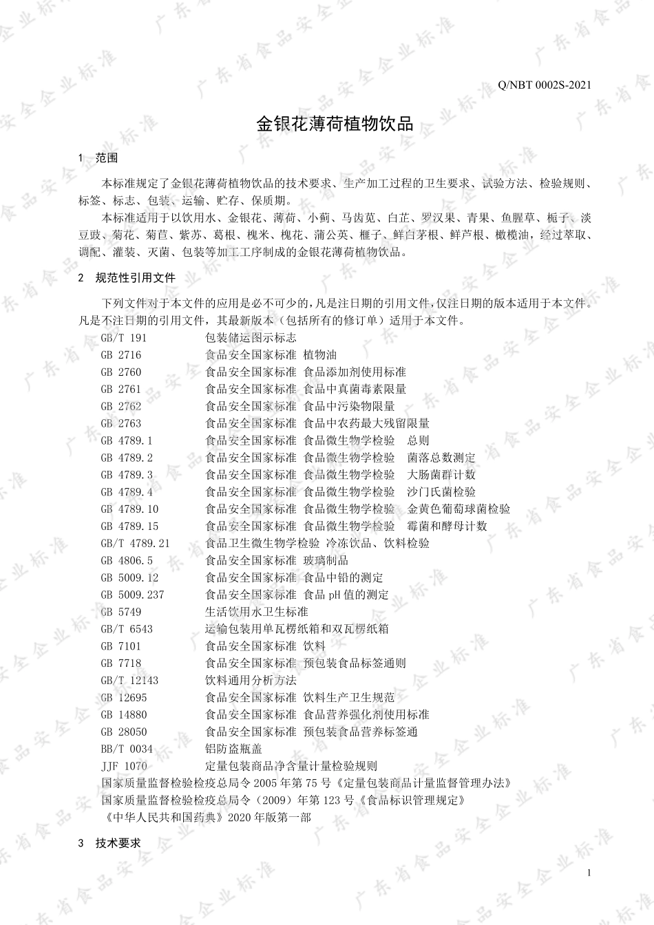 QNBT 0002 S-2021 金银花薄荷植物饮品.pdf_第3页