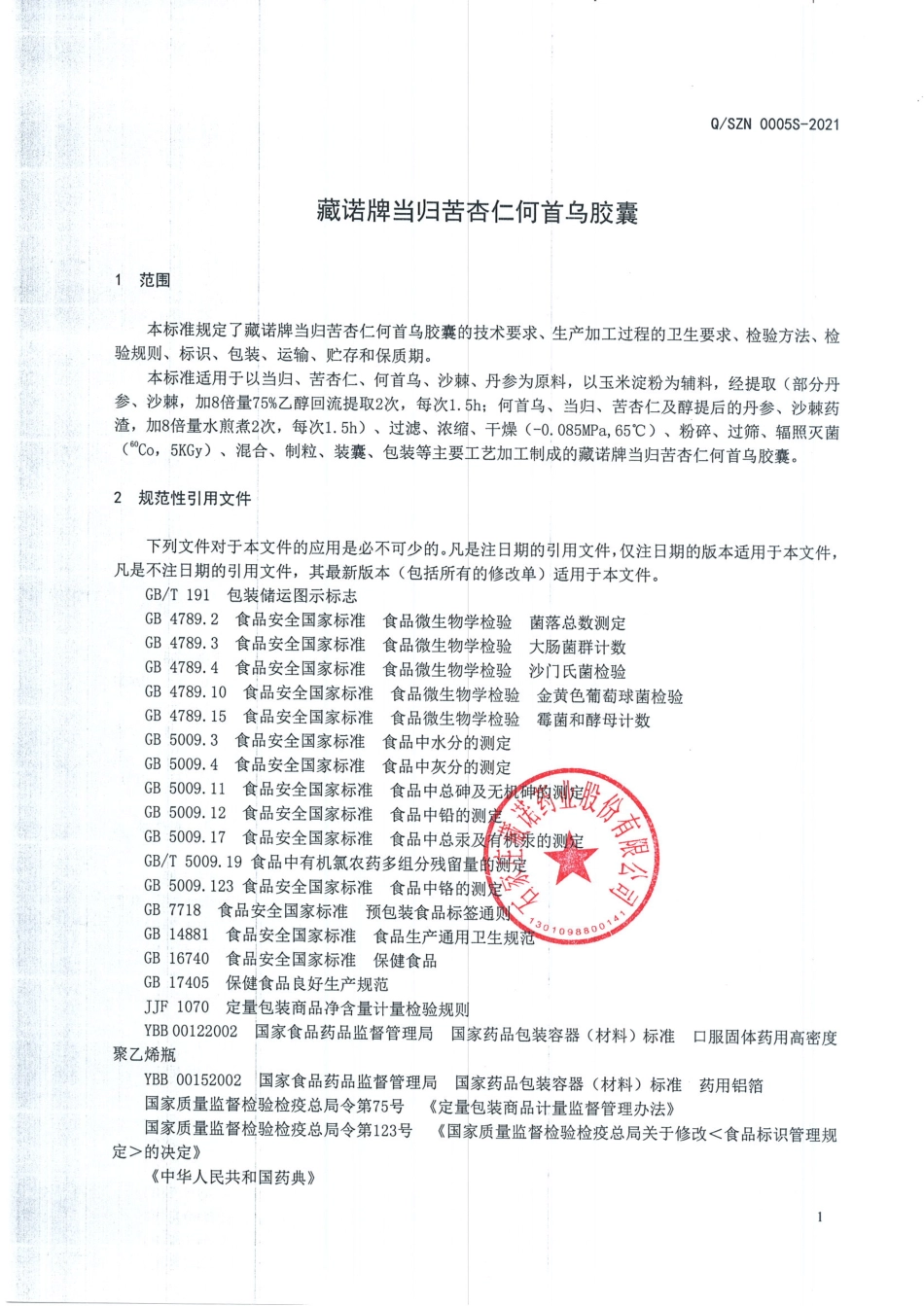 QSZN 0005 S-2021 藏诺牌当归苦杏仁何首乌胶囊.pdf_第3页