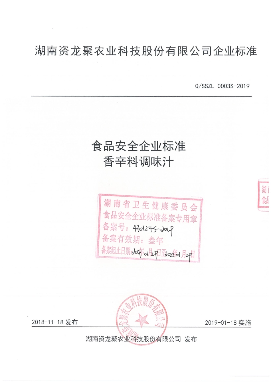 QSSZL 0003 S-2019 香辛料调味汁.pdf_第1页