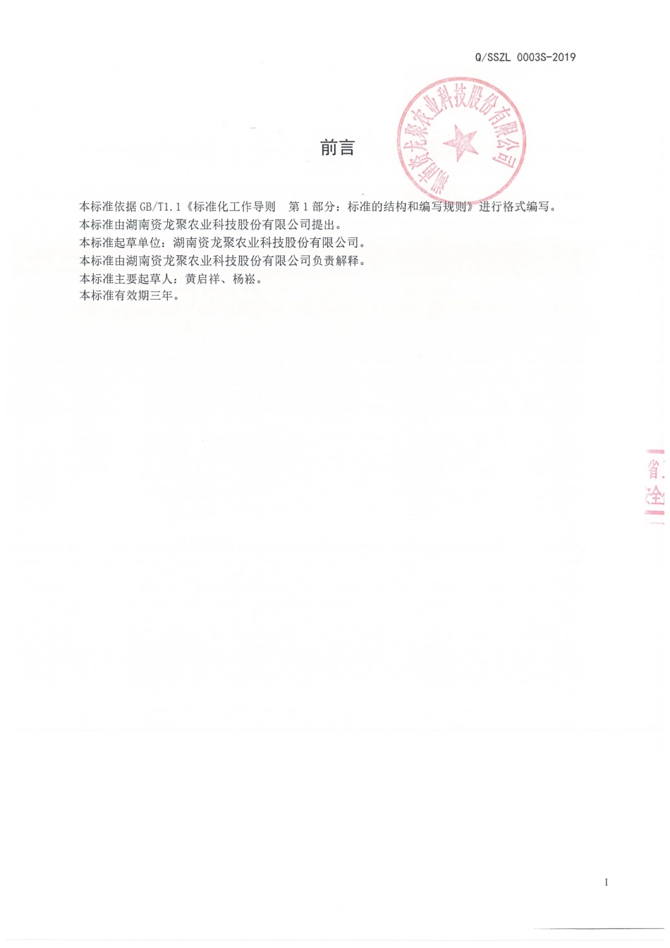 QSSZL 0003 S-2019 香辛料调味汁.pdf_第2页