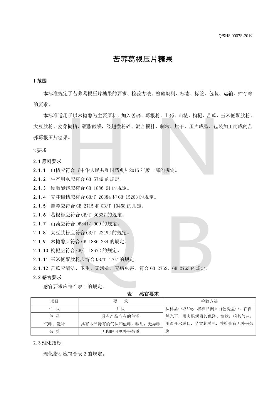 QSHS 0007 S-2019 苦荞葛根压片糖果.pdf_第3页