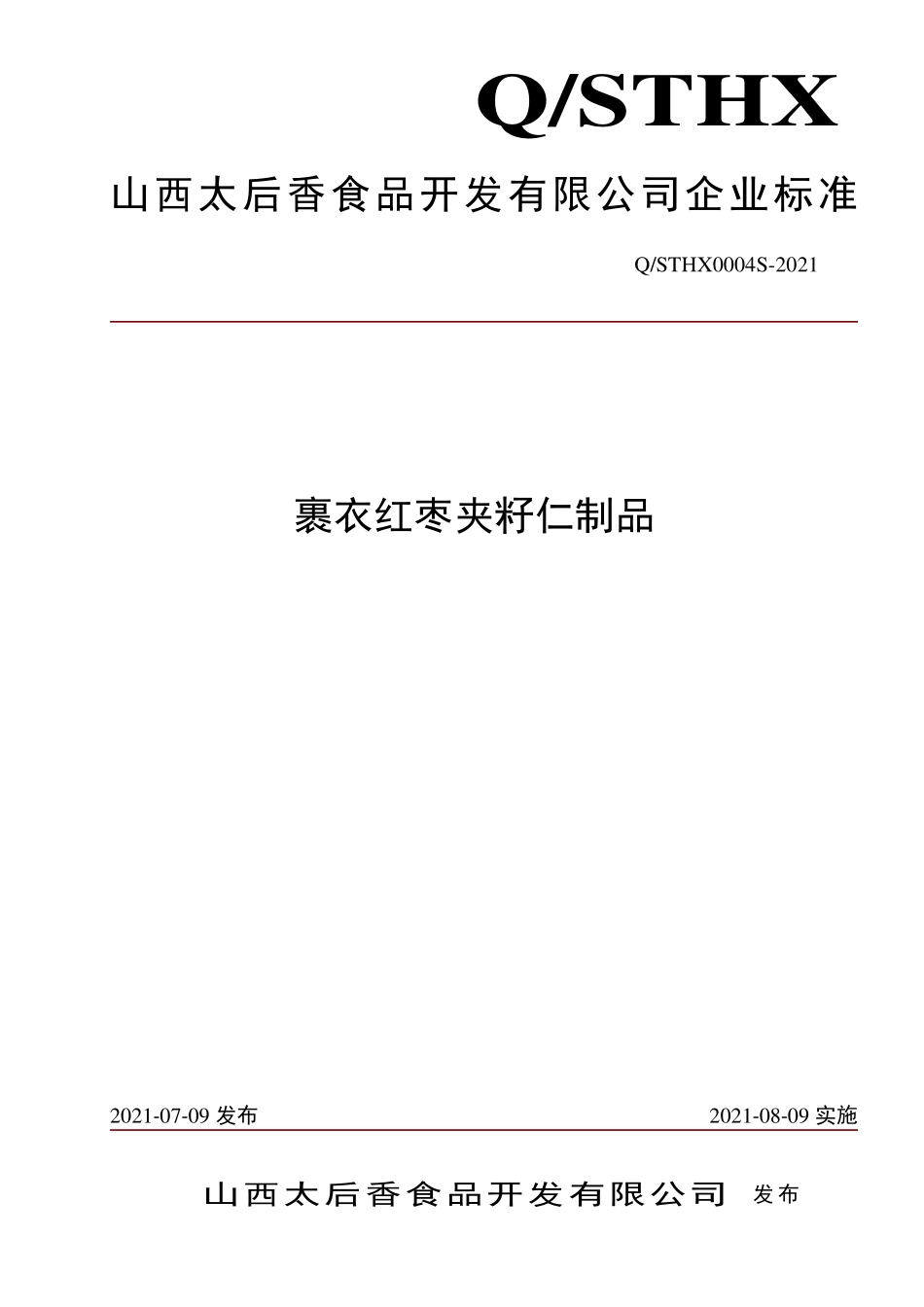 QSTHX 0004 S-2021 裹衣红枣夹籽仁制品.pdf_第1页