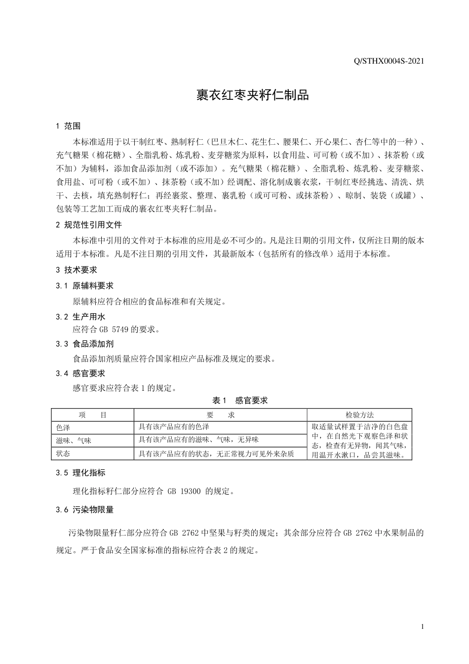 QSTHX 0004 S-2021 裹衣红枣夹籽仁制品.pdf_第3页