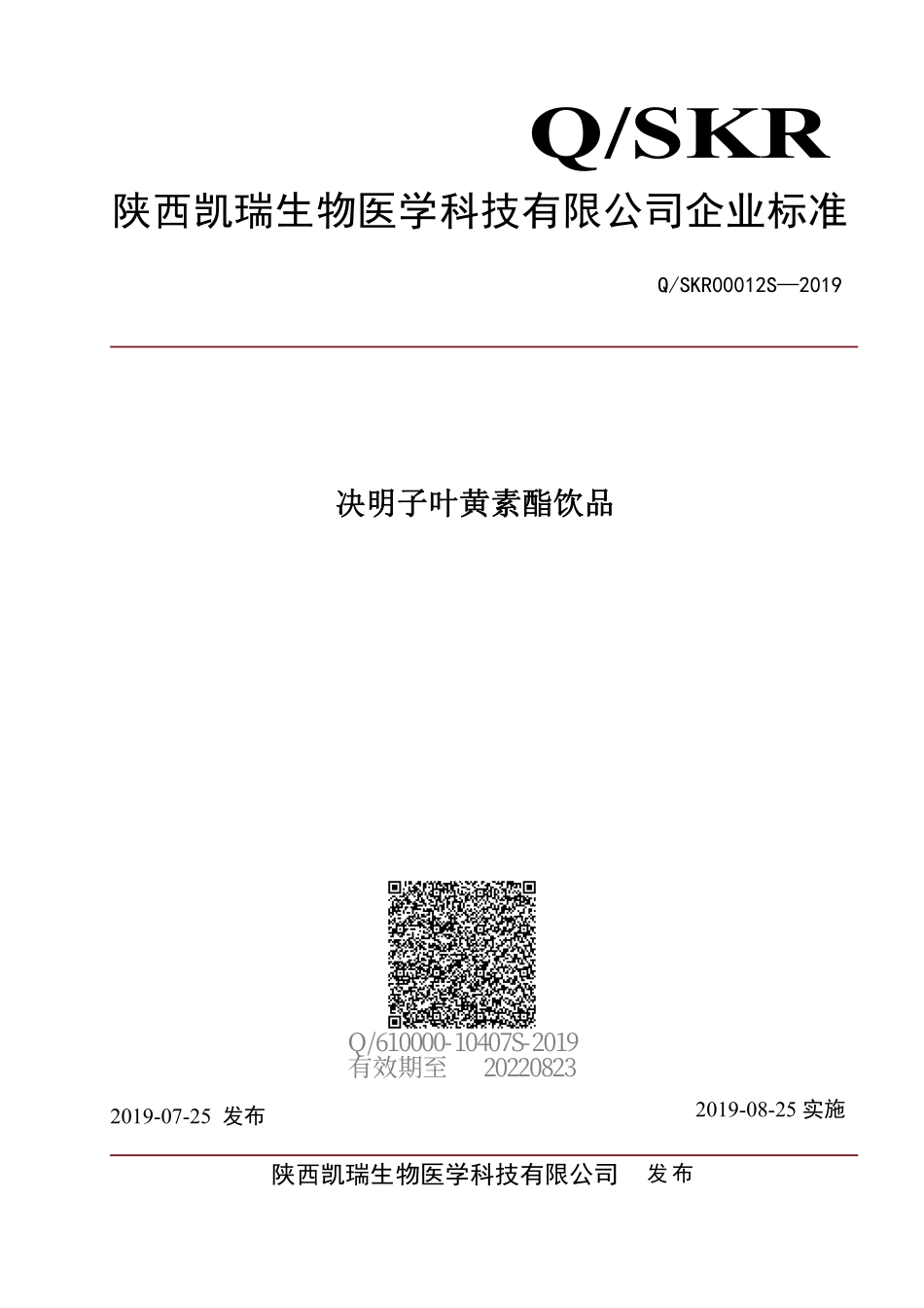 QSKR 00012 S-2019 决明子叶黄素酯饮品.pdf_第1页