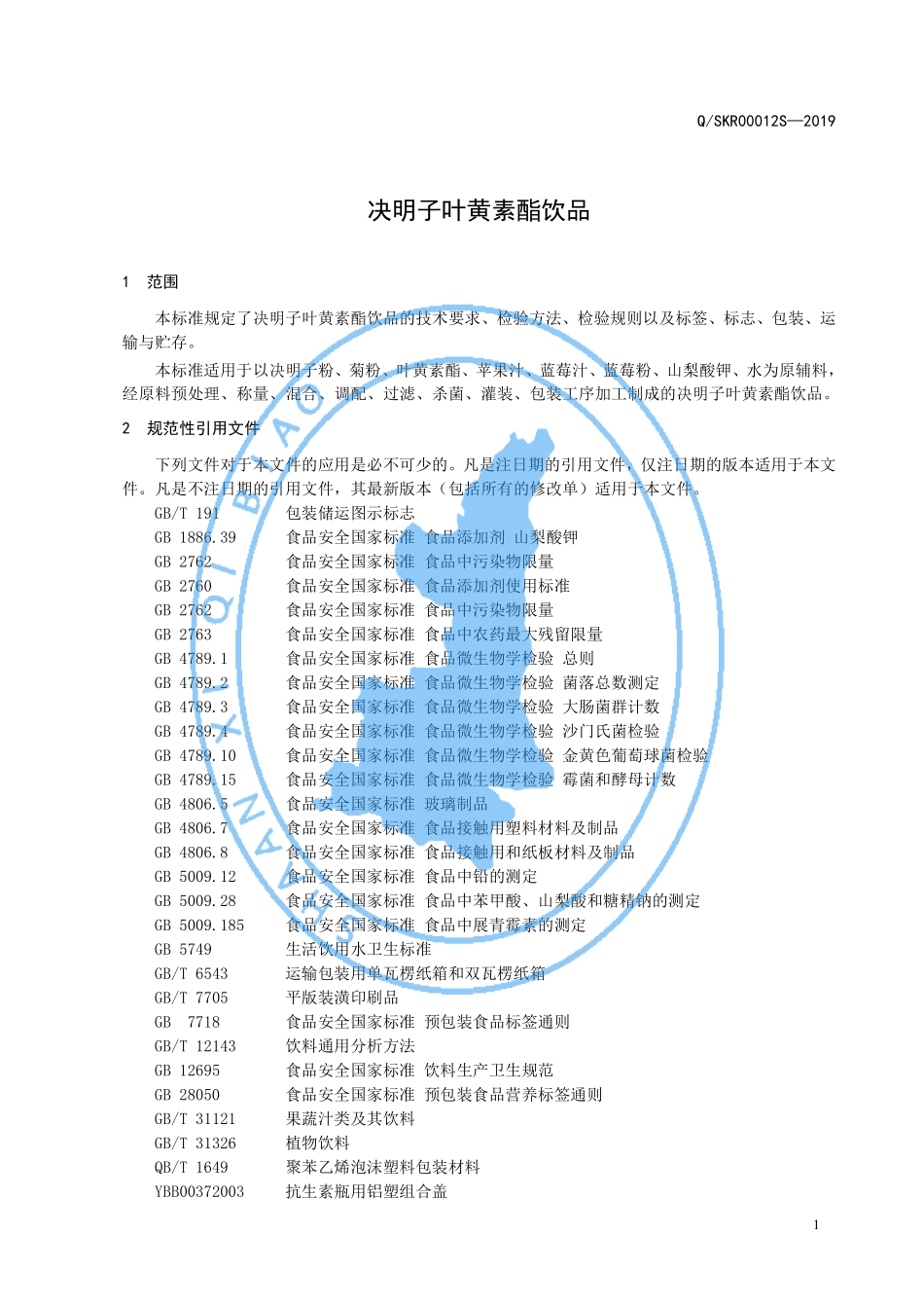 QSKR 00012 S-2019 决明子叶黄素酯饮品.pdf_第3页