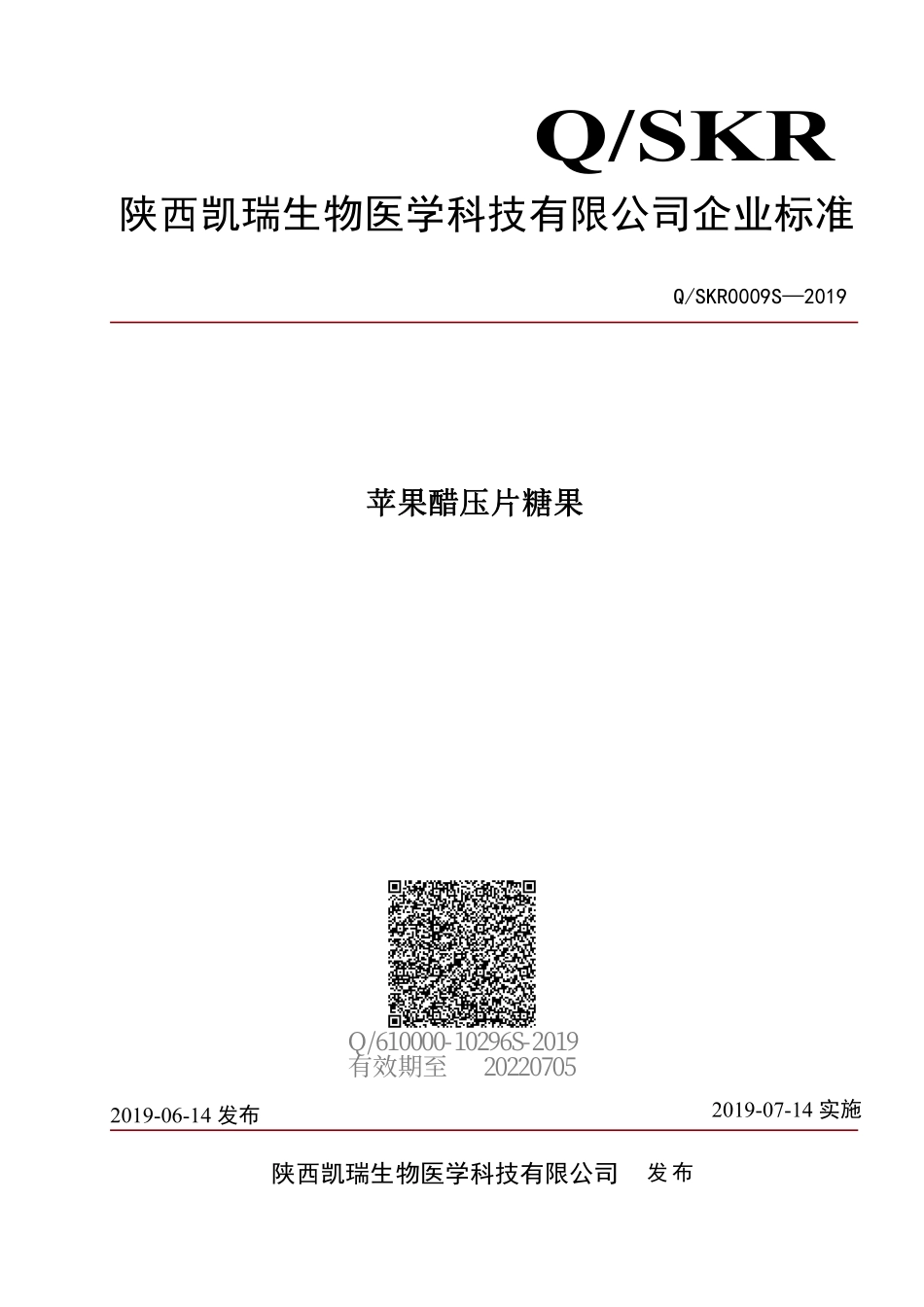 QSKR 0009 S-2019 苹果醋压片糖果.pdf_第1页
