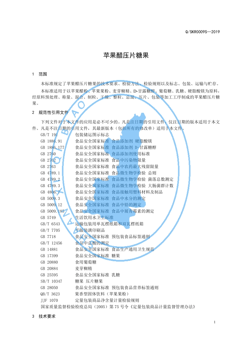 QSKR 0009 S-2019 苹果醋压片糖果.pdf_第3页