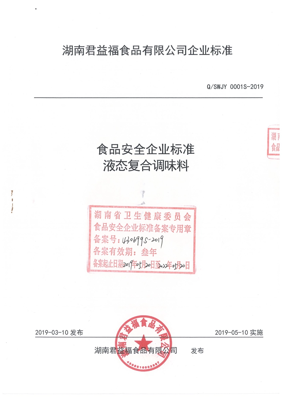 QSWJY 0001 S-2019 液态复合调味料.pdf_第1页