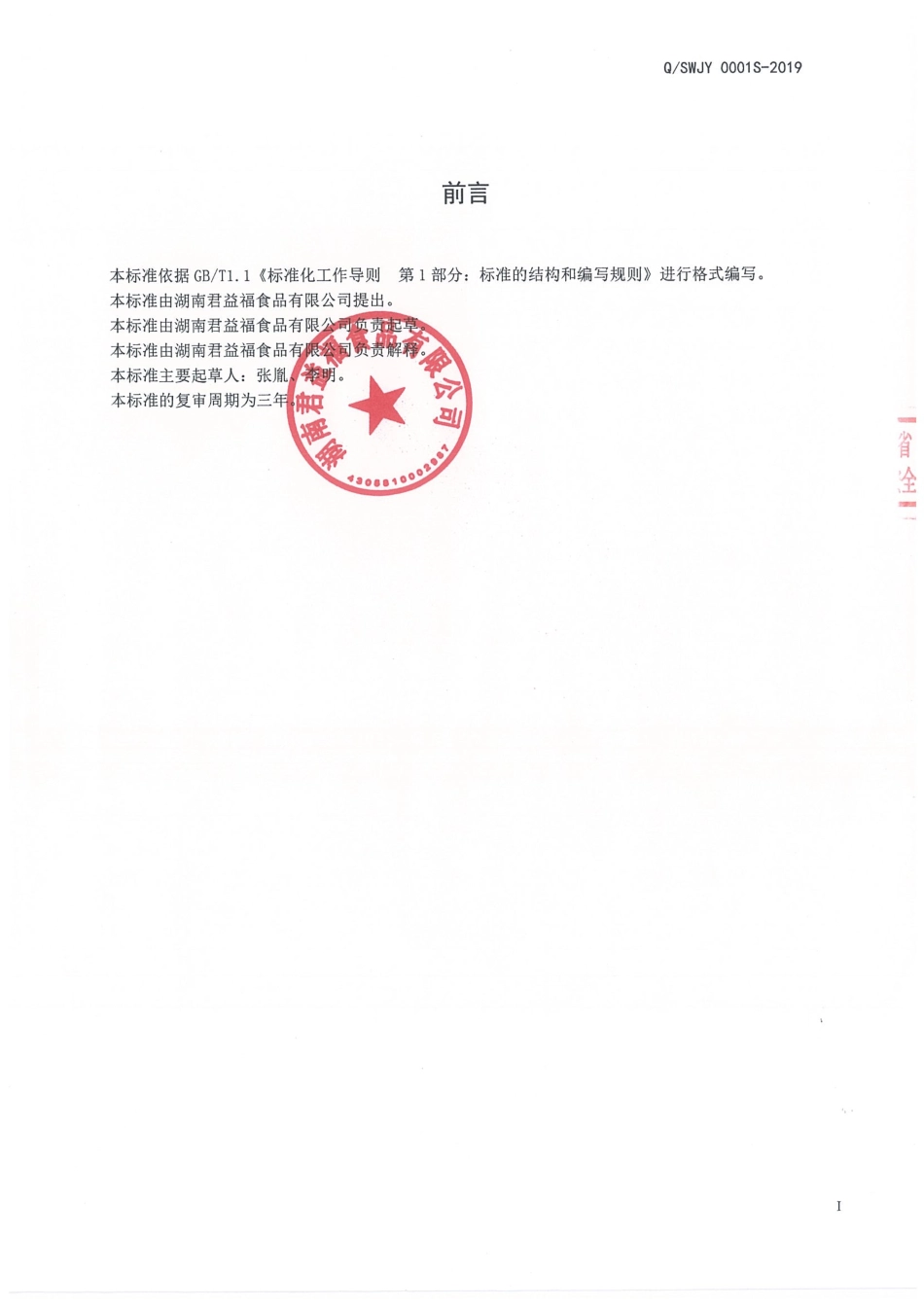 QSWJY 0001 S-2019 液态复合调味料.pdf_第2页