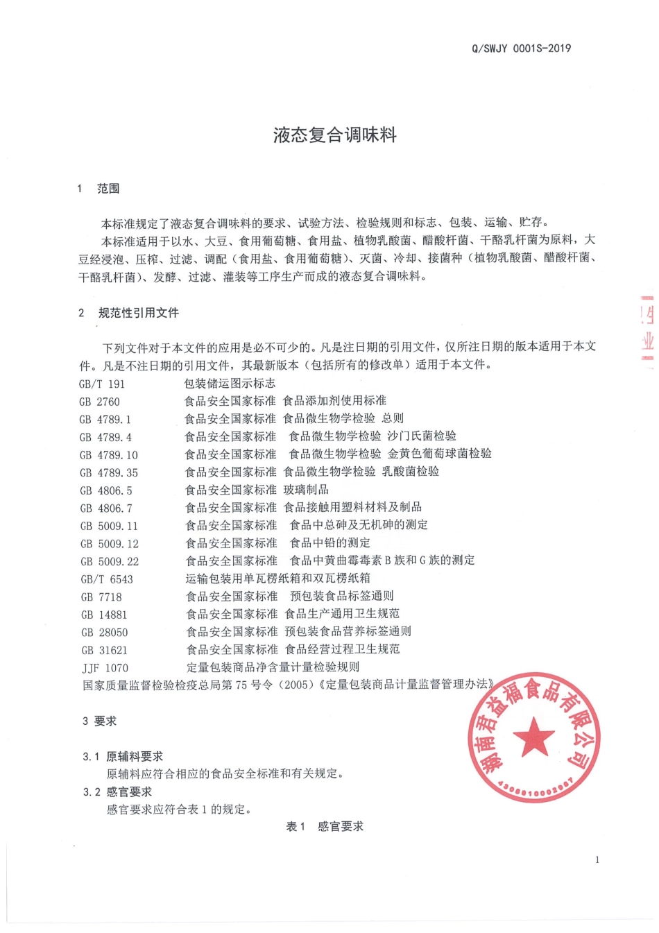 QSWJY 0001 S-2019 液态复合调味料.pdf_第3页