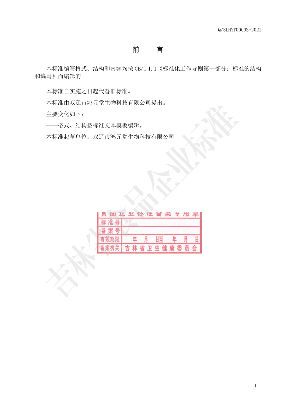 QSLHYT 0009 S-2021 黑枣莲子固体饮料.pdf_第2页