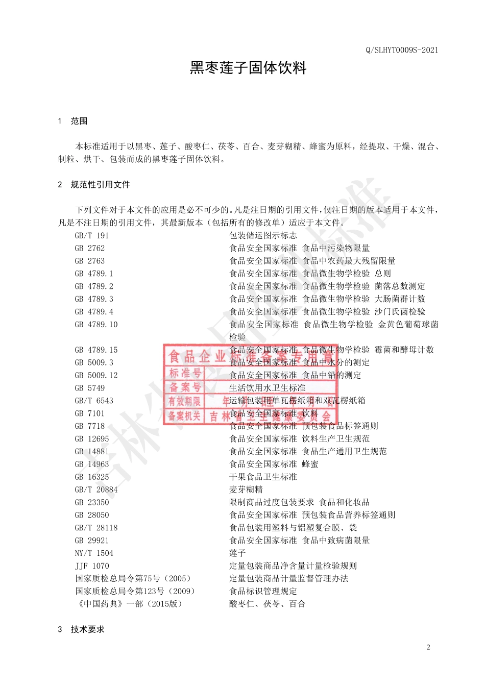 QSLHYT 0009 S-2021 黑枣莲子固体饮料.pdf_第3页