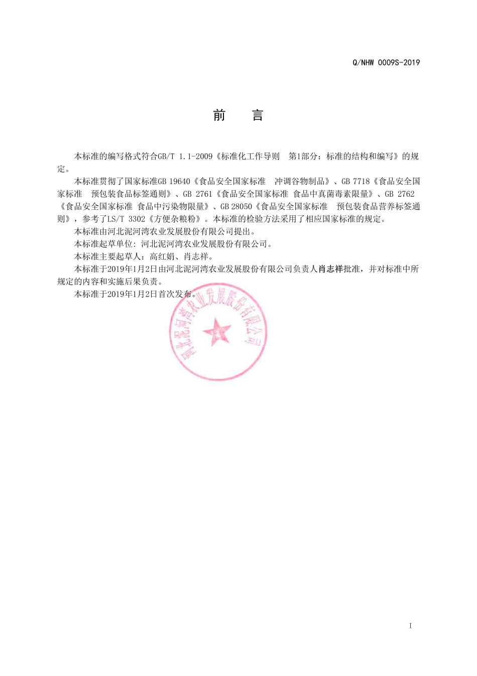 QNHW 0009 S-2019 冲调谷物制品.pdf_第2页