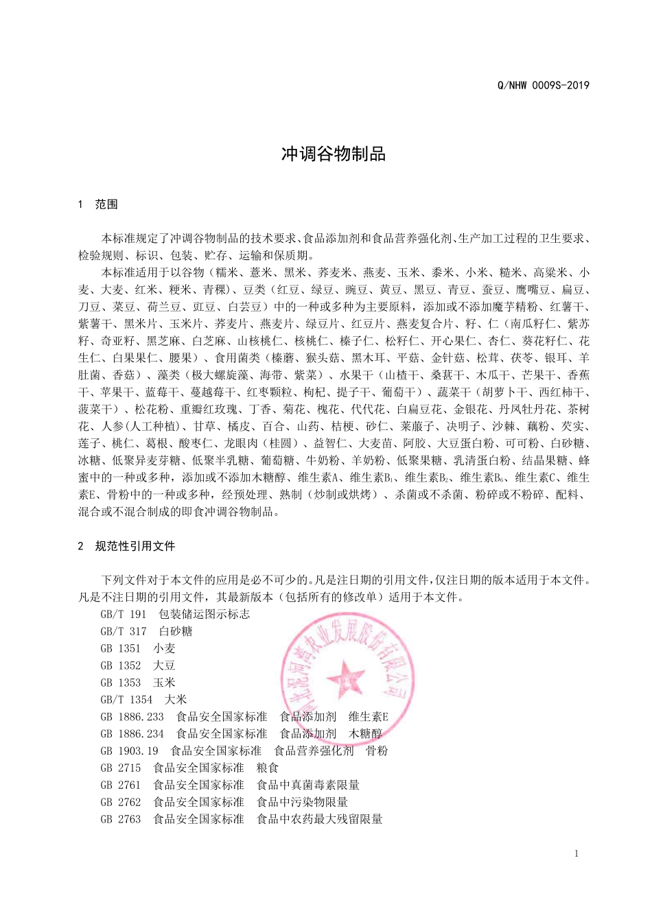 QNHW 0009 S-2019 冲调谷物制品.pdf_第3页