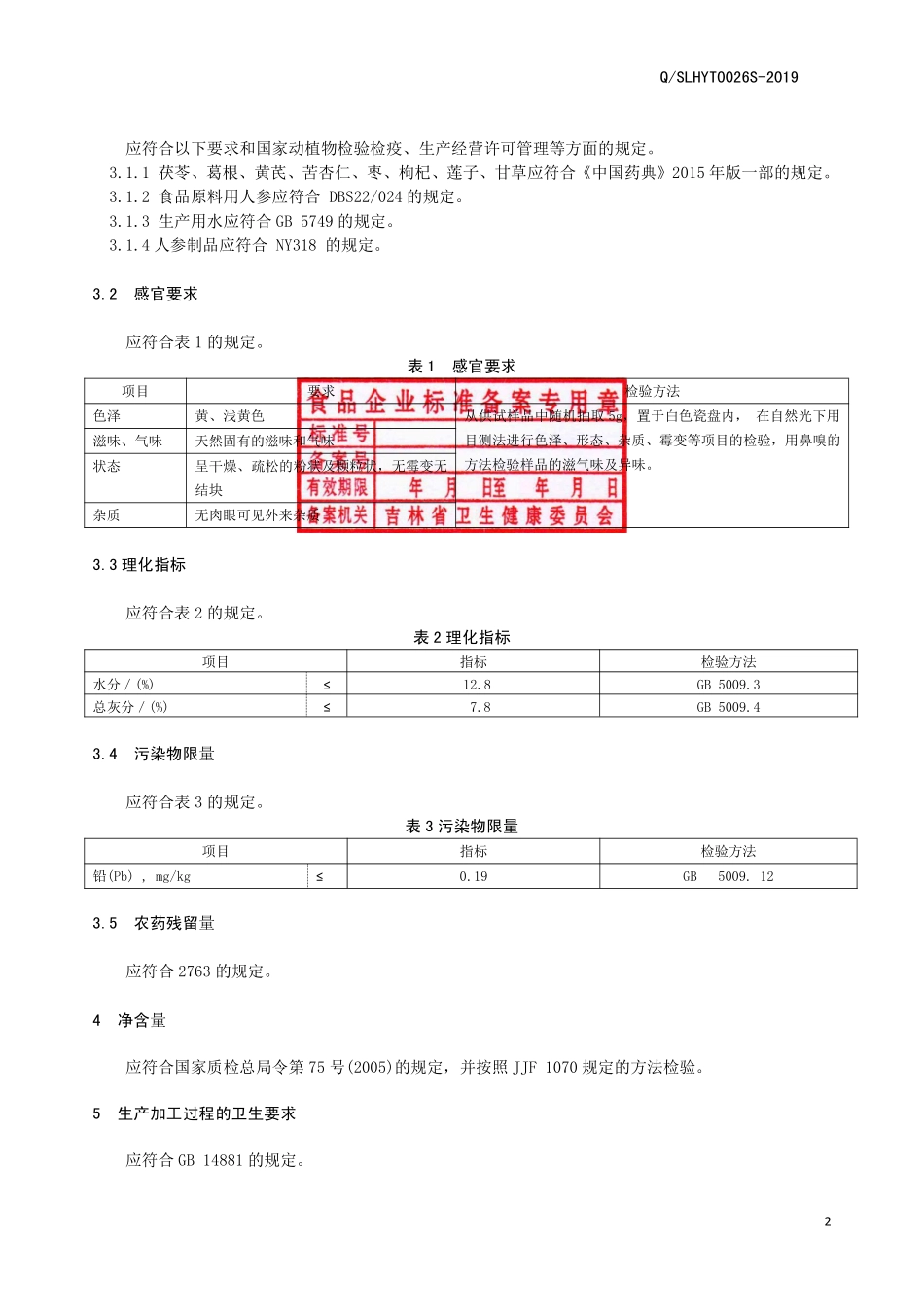 QSLHYT 0026 S-2019 茯苓葛根茶.pdf_第3页