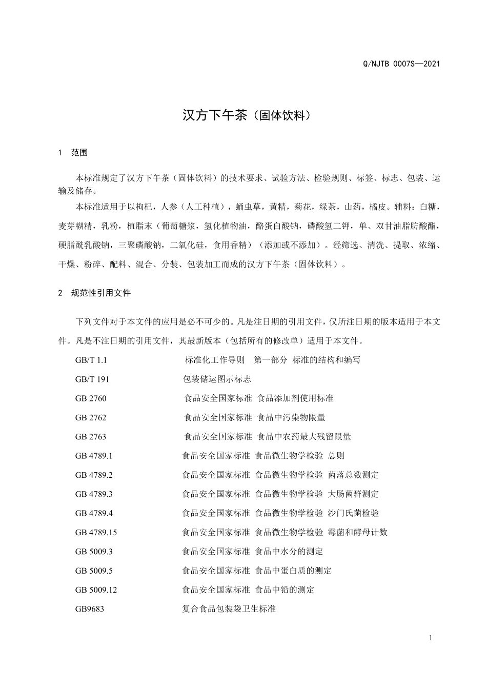 QNJTB 0007 S-2021 汉方下午茶（固体饮料）.pdf_第3页