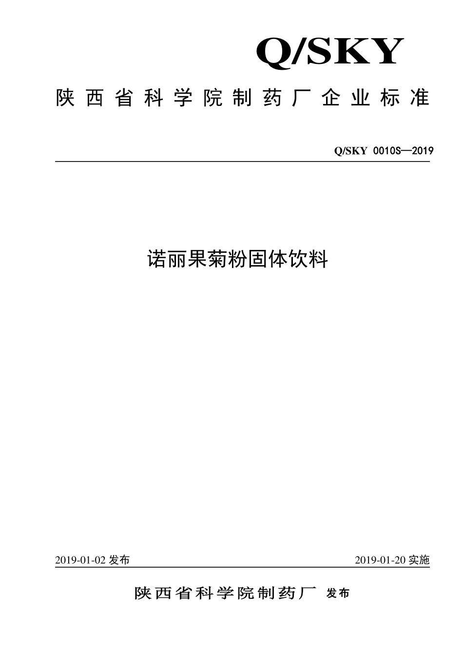 QSKY 0010 S-2019 诺丽果菊粉固体饮料.pdf_第1页