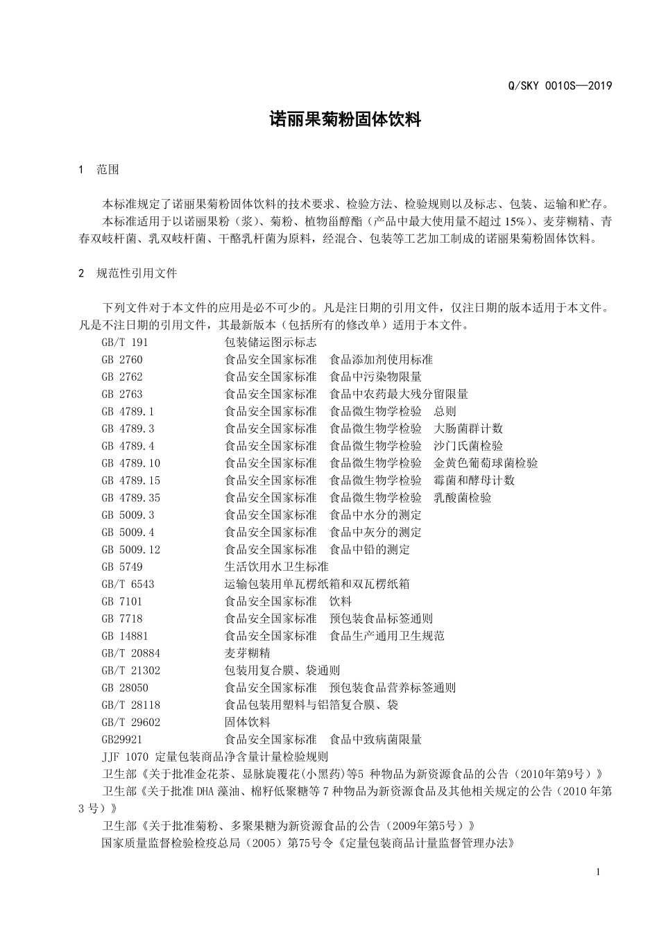 QSKY 0010 S-2019 诺丽果菊粉固体饮料.pdf_第3页