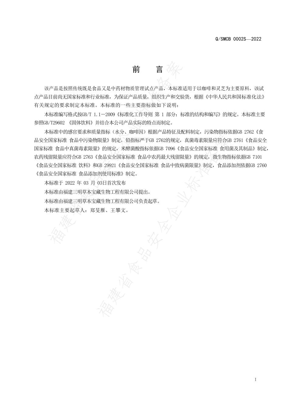 QSMCB 0002 S-2022 咖啡灵芝固体饮料.pdf_第2页