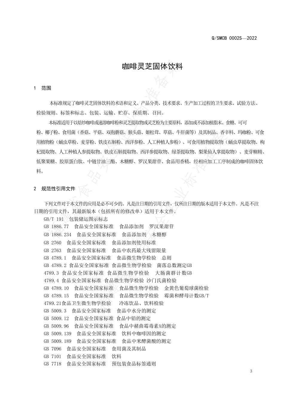 QSMCB 0002 S-2022 咖啡灵芝固体饮料.pdf_第3页