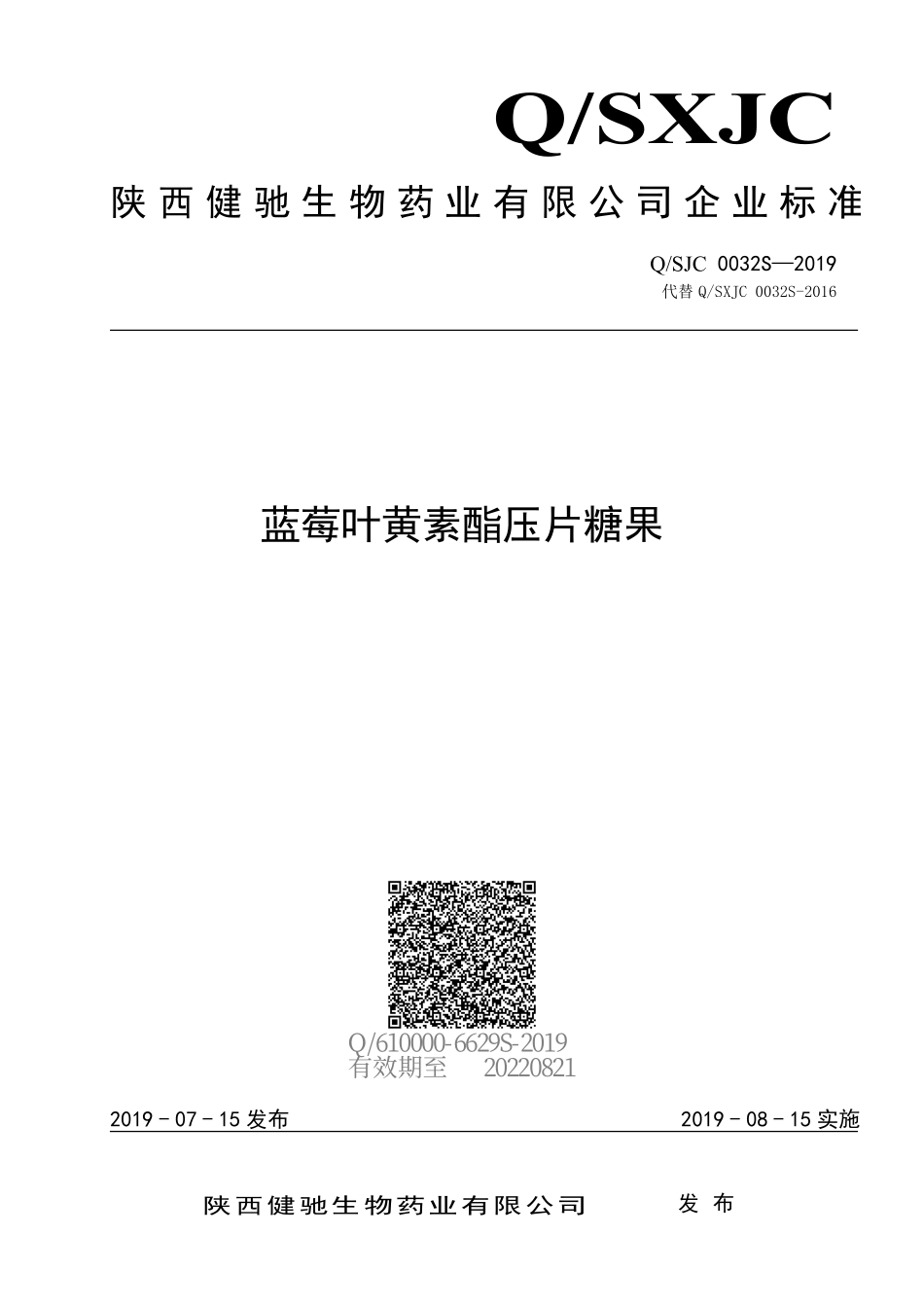 QSJC 0032 S-2019 蓝莓叶黄素酯压片糖果.pdf_第1页